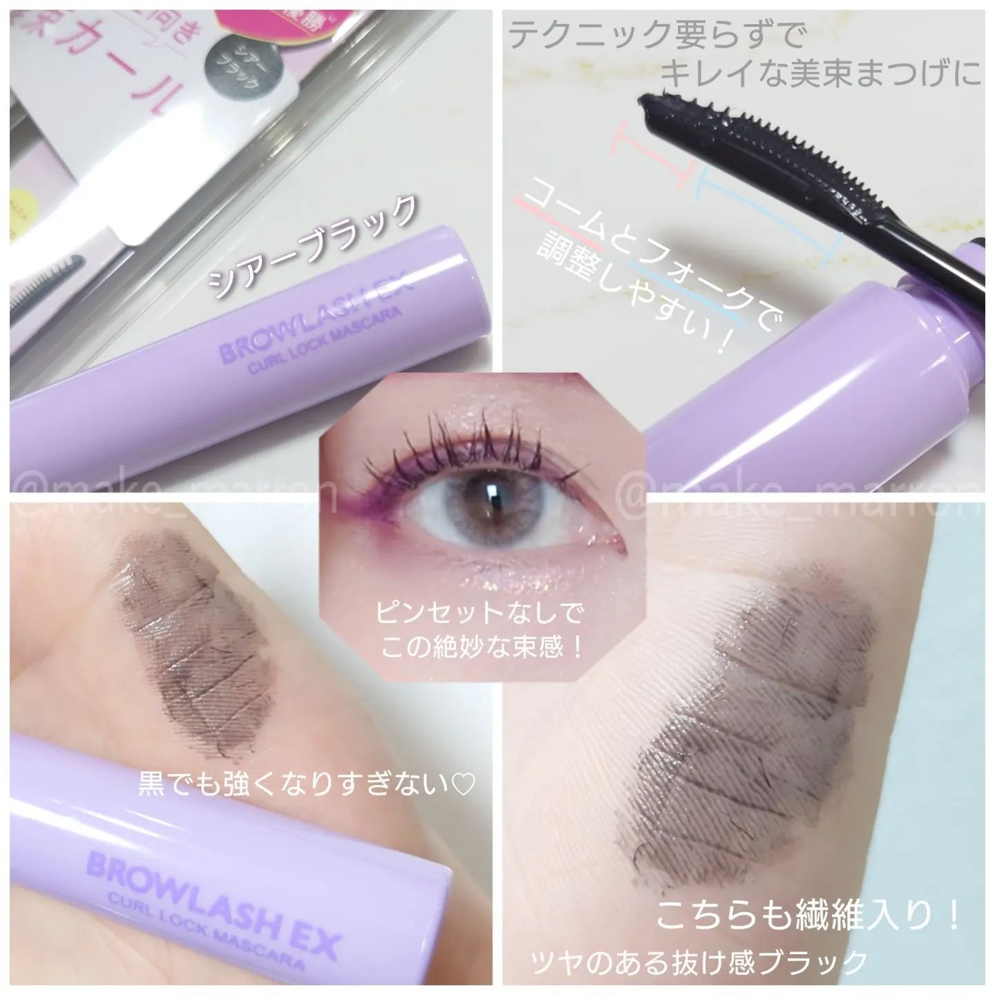 ブロウラッシュEX 美束カールロックマスカラ  シア―ブラウン/ブロウラッシュ/マスカラを使ったクチコミ（3枚目）
