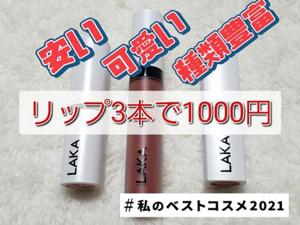 スムースマット リップティント/Laka/口紅を使ったクチコミ(1枚目)