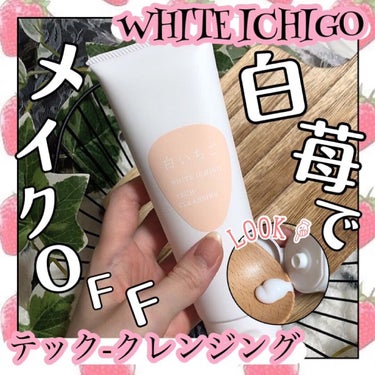 テック-クレンジング/WHITE ICHIGO/クレンジングクリームを使ったクチコミ（1枚目）