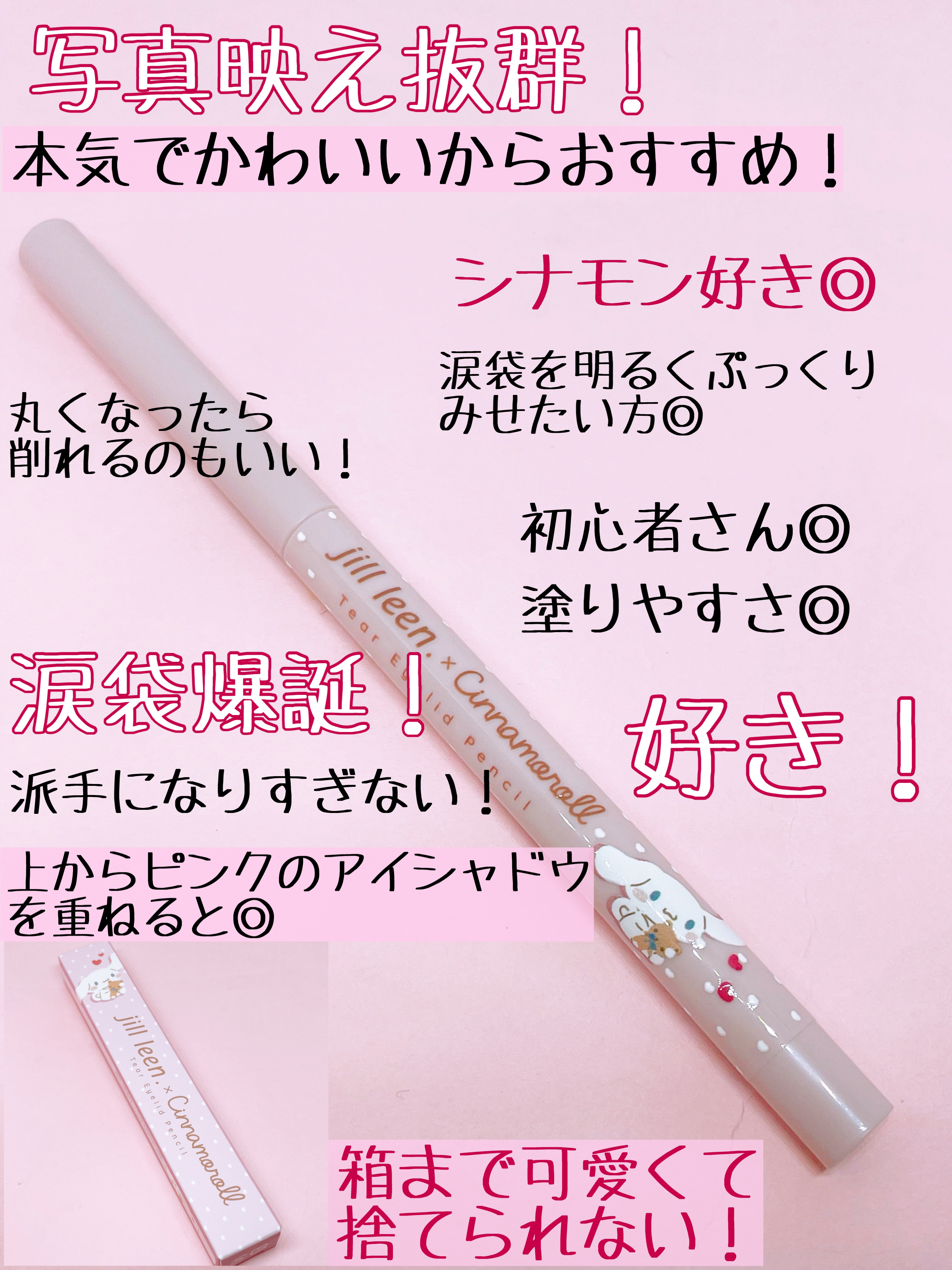 涙袋ペンシル(ティアーアイリッドペンシル) 034 ライトベージュ（シナモロールデザイン）/jill leen./ペンシルアイライナーを使ったクチコミ（3枚目）