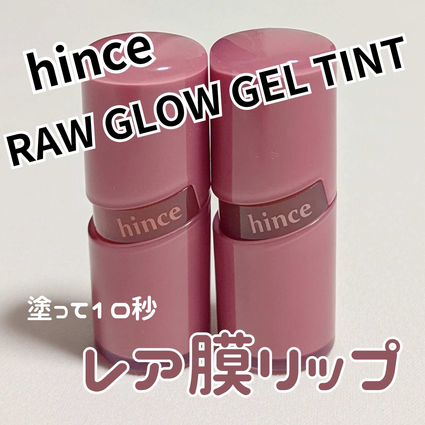 ロウグロウジェルティント/hince/リップティントを使ったクチコミ（1枚目）