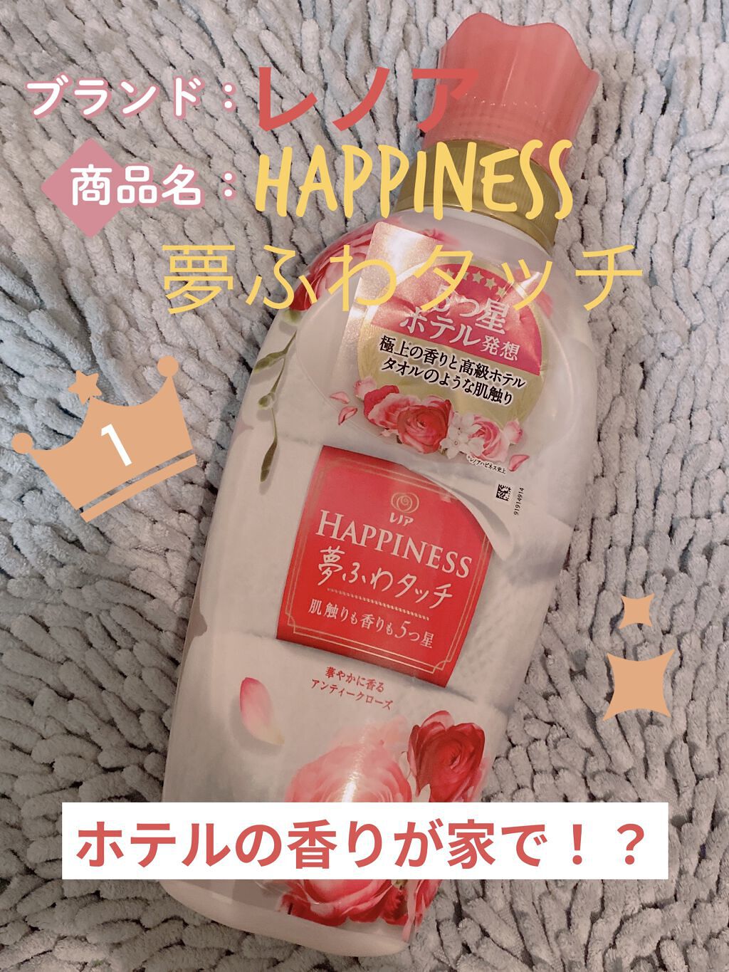 レノアハピネス ホテルセレクト 夢ふわタッチ/レノア/柔軟剤を使ったクチコミ（1枚目）