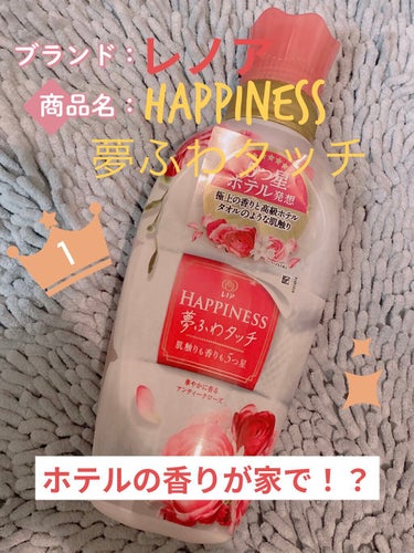 レノアのレノアハピネス ホテルセレクト 夢ふわタッチ🥀

本当にいい香りで、まるでホテルの高級タオル！？
の様な洗い上がりになるので使ってみてほしい！！

お値段がちょっと高めですが、使う価値ありの柔軟