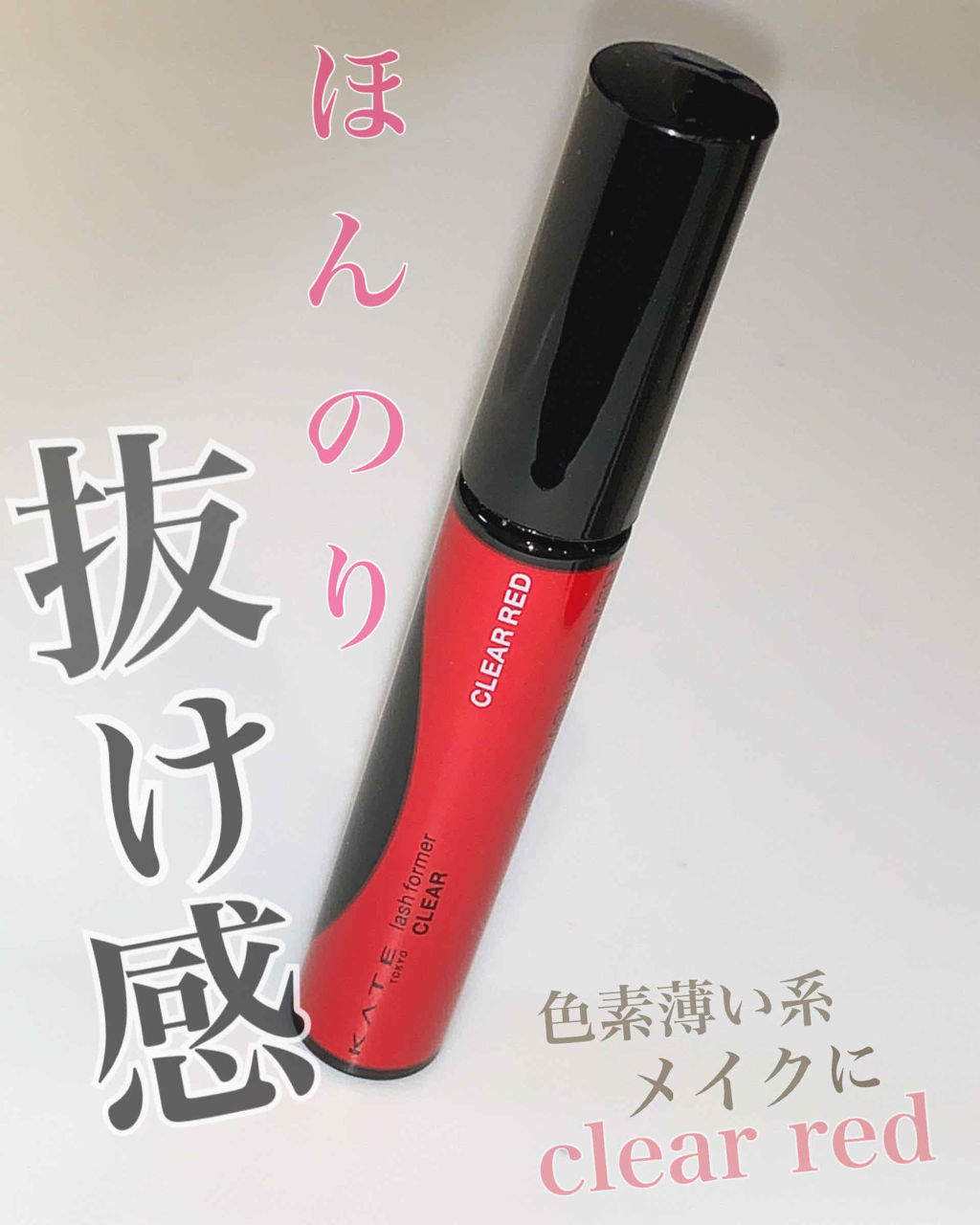 ラッシュフォーマー（クリア）/KATE/マスカラを使ったクチコミ（1枚目）