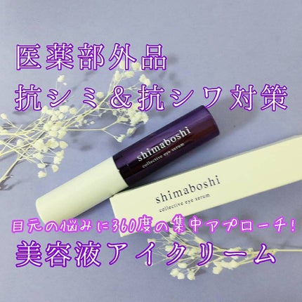 コレクティブアイセラム/shimaboshi/アイケア・アイクリームを使ったクチコミ(1枚目)