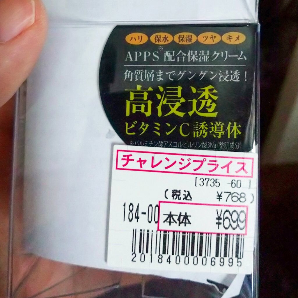 VITAMIN C 100 APPS CREAM｜ELLe Vieの口コミ - 定価1万→699円の謎