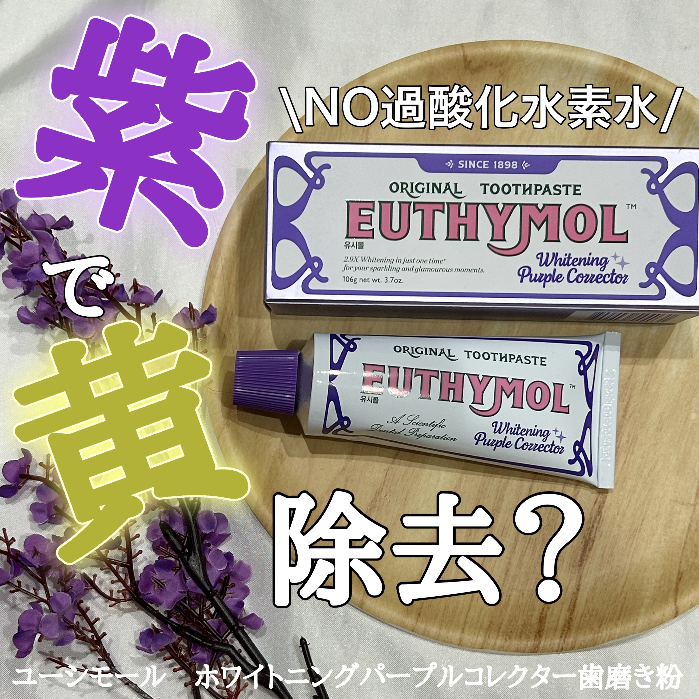 ホワイトパープル歯みがき ピーチフローラルミントの香り/EUTHYMOL/歯磨き粉を使ったクチコミ（1枚目）