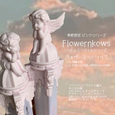 リトルエンジェルフェザーマットリップ/FlowerKnows/口紅を使ったクチコミ（3枚目）