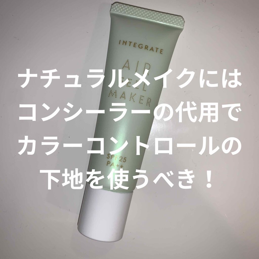 エアフィールメーカー/インテグレート/化粧下地を使ったクチコミ（1枚目）