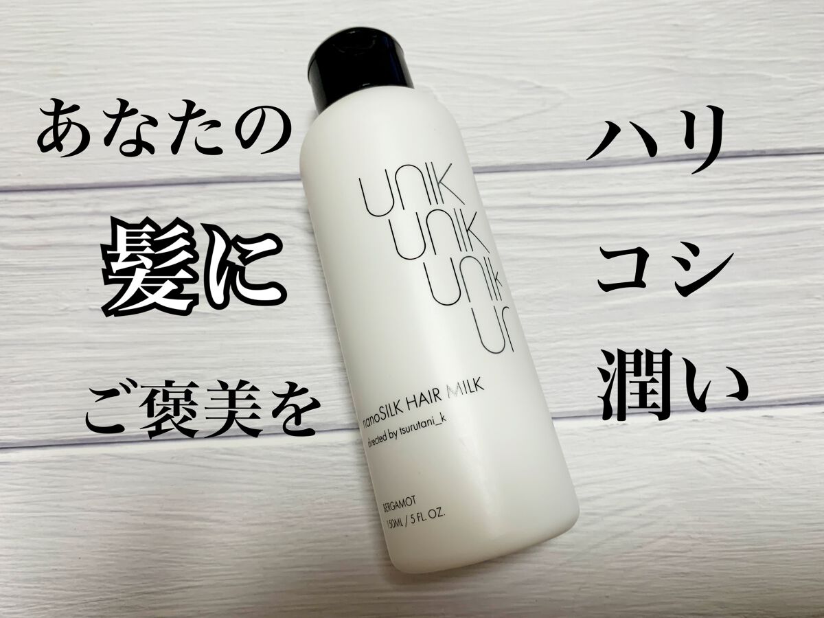 ナノシルクヘアミルク/UNIK/ヘアミルクを使ったクチコミ（1枚目）