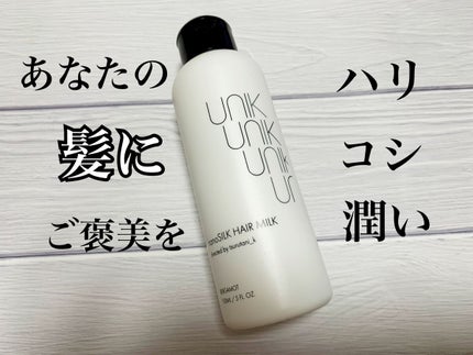 ナノシルクヘアミルク/UNIK/ヘアミルクを使ったクチコミ(1枚目)