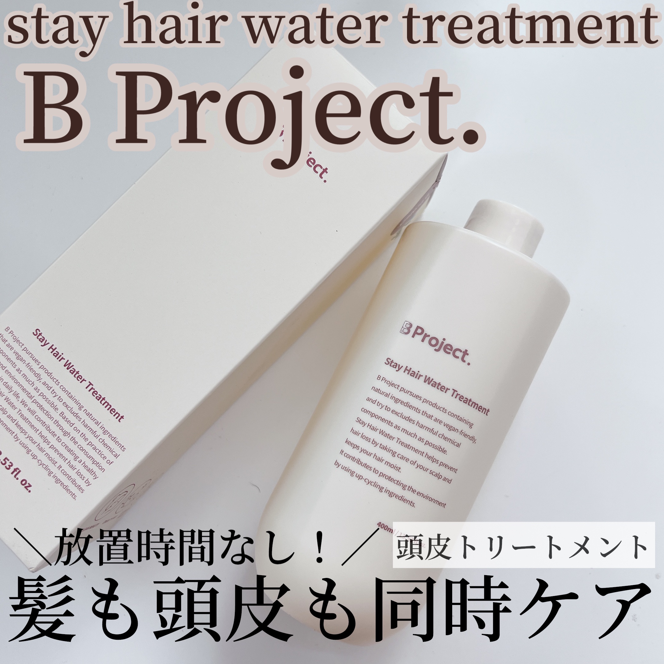 ステイヘアディープクレンジングシャンプー/ステイヘアウォータートリートメント/B Project/市販シャンプーを使ったクチコミ（1枚目）