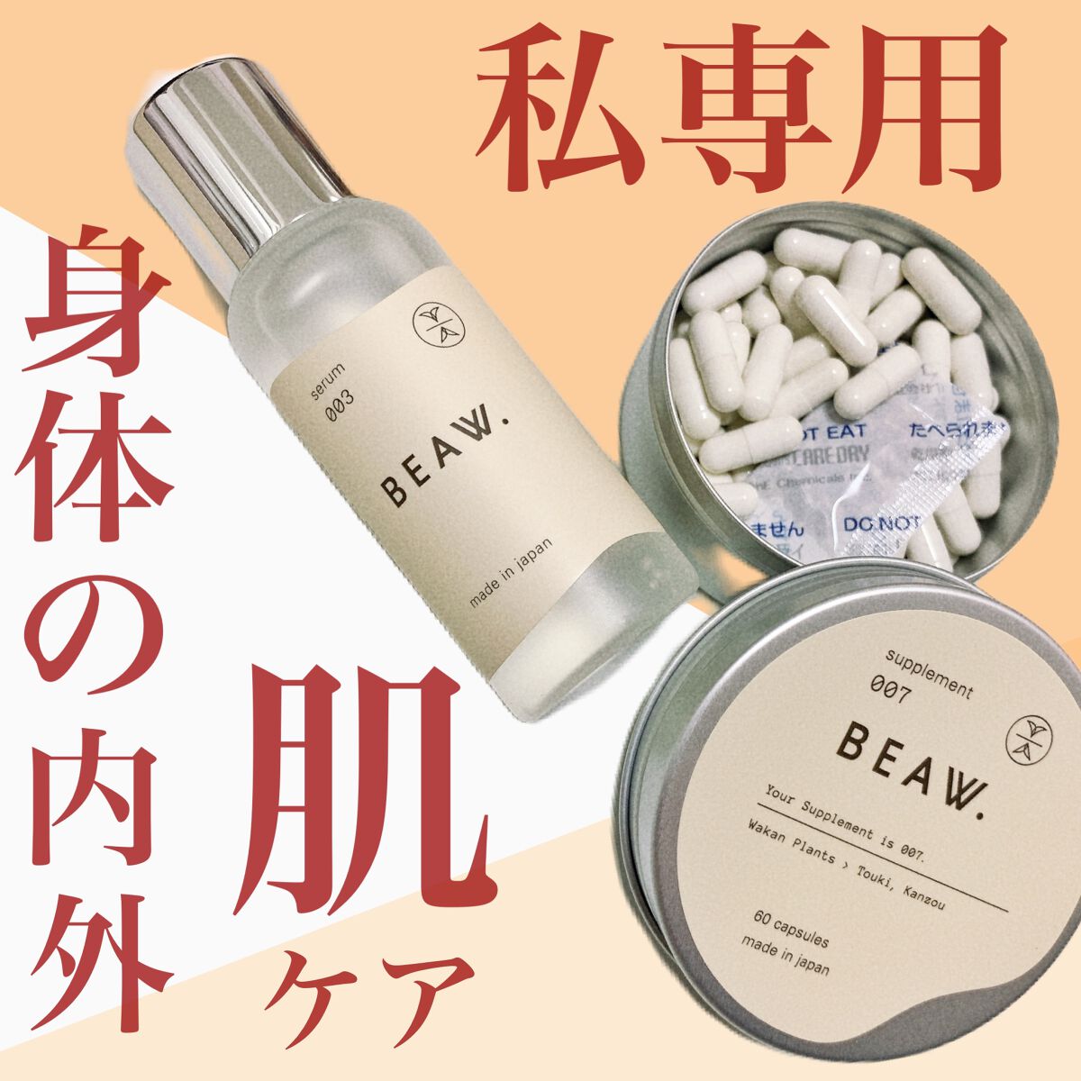 スターターBOX/BEAW./スキンケアキットを使ったクチコミ（1枚目）