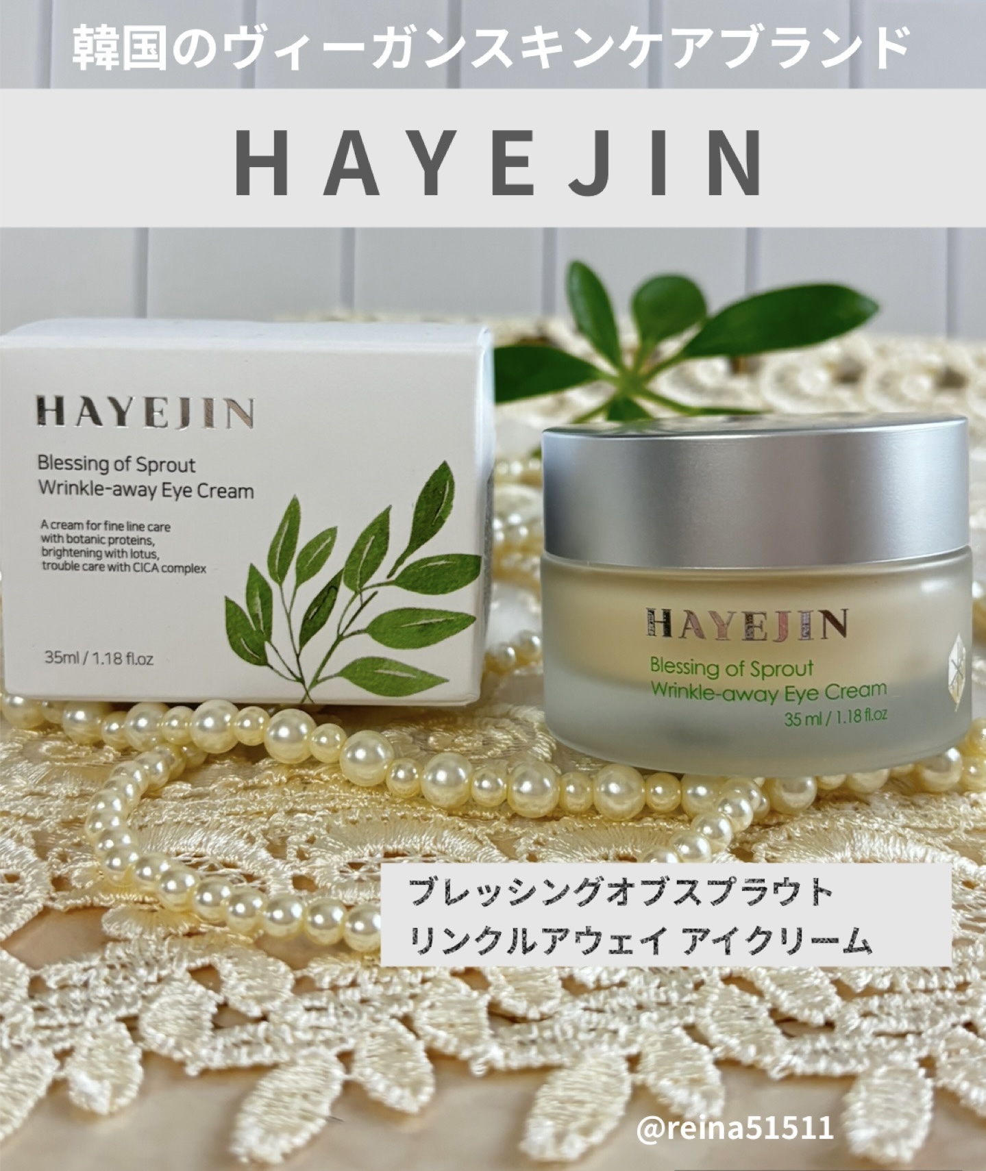 韓国のヴィーガンスキンケアブランド
HAYEJIN様

◉ブレッシングオブスプラウト 
リンクルアウェイ アイクリーム


✨顔から首までまとめてケア出来るアイクリーム✨

植物性のタンパク質の原料で
低刺激のシワやハリのケア。


こっく