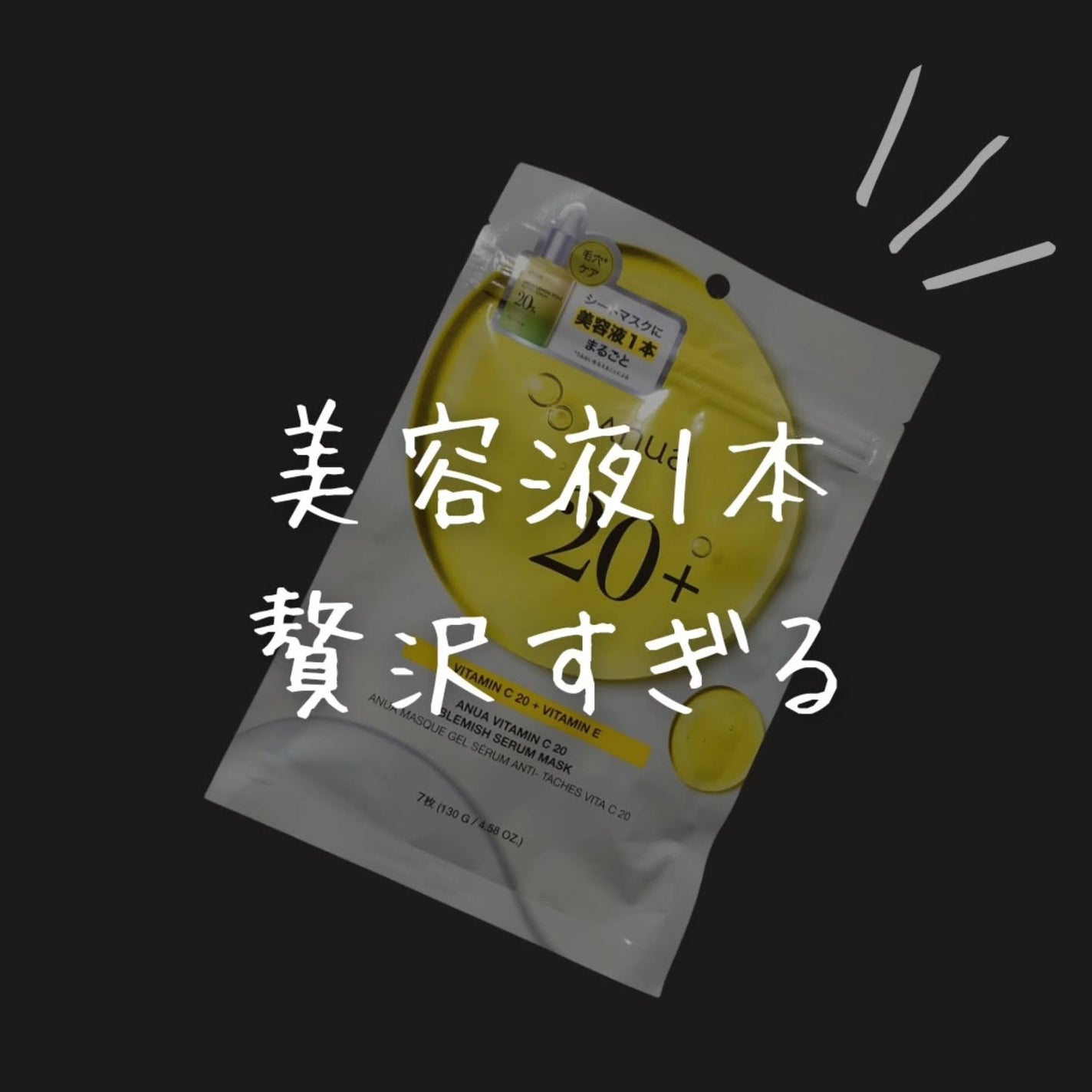 ビタミンC ブレミッシュセラム マスクパック/Anua/シートマスク・パックを使ったクチコミ(1枚目)