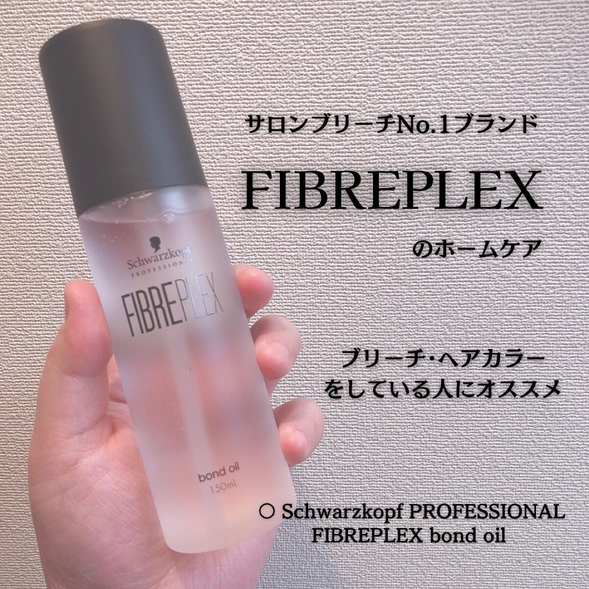 ファイバープレックス ボンドオイル/シュワルツコフ プロフェッショナル/ヘアオイルを使ったクチコミ(1枚目)
