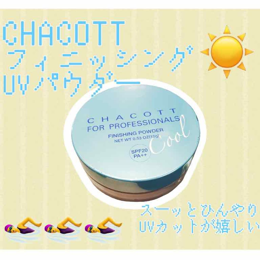 フィニッシングUVパウダー＜2018＞/チャコット・コスメティクス/ルースパウダーを使ったクチコミ（1枚目）