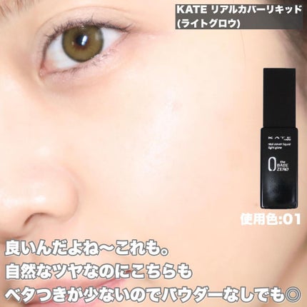 リアルカバーリキッド(ライトグロウ)/KATE/リキッドファンデーションを使ったクチコミ(6枚目)