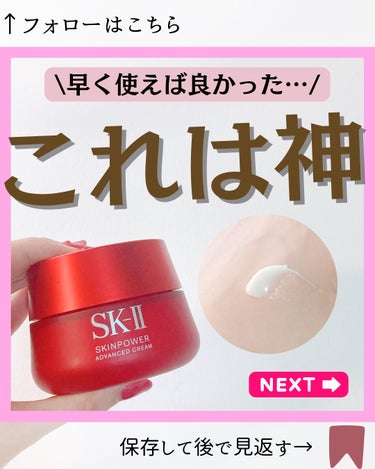 スキンパワー アドバンスト クリーム/SK-II/フェイスクリームを使ったクチコミ（1枚目）