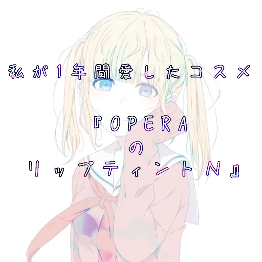 オペラ リップティント N/OPERA/リップティントを使ったクチコミ（1枚目）
