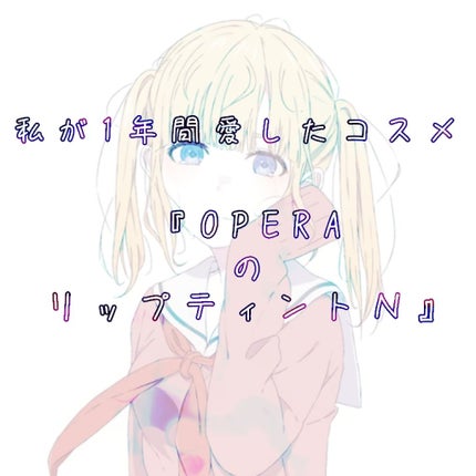 オペラ リップティント N/OPERA/リップティントを使ったクチコミ(1枚目)