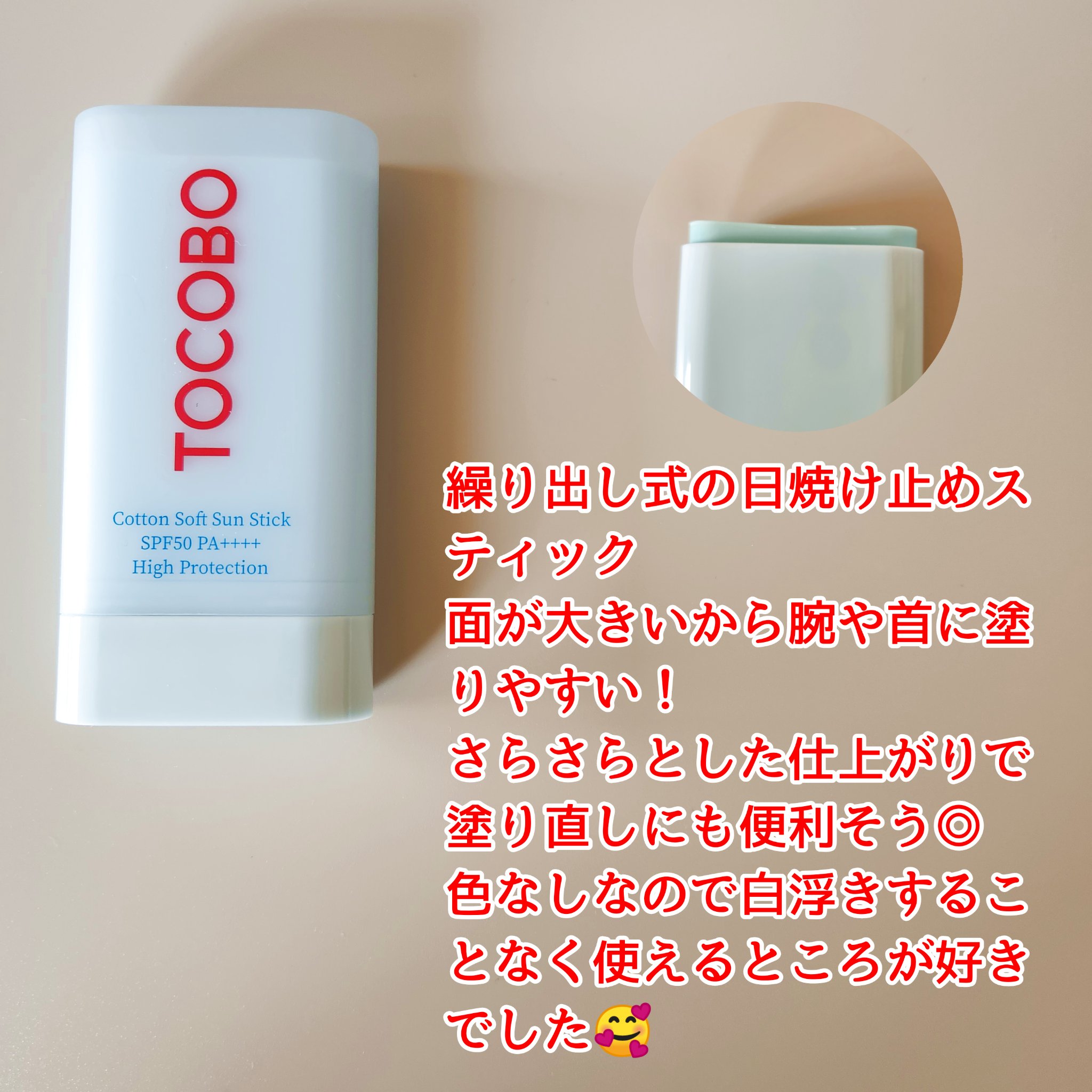 コットンソフトサンスティック/TOCOBO/日焼け止めスティックを使ったクチコミ（2枚目）