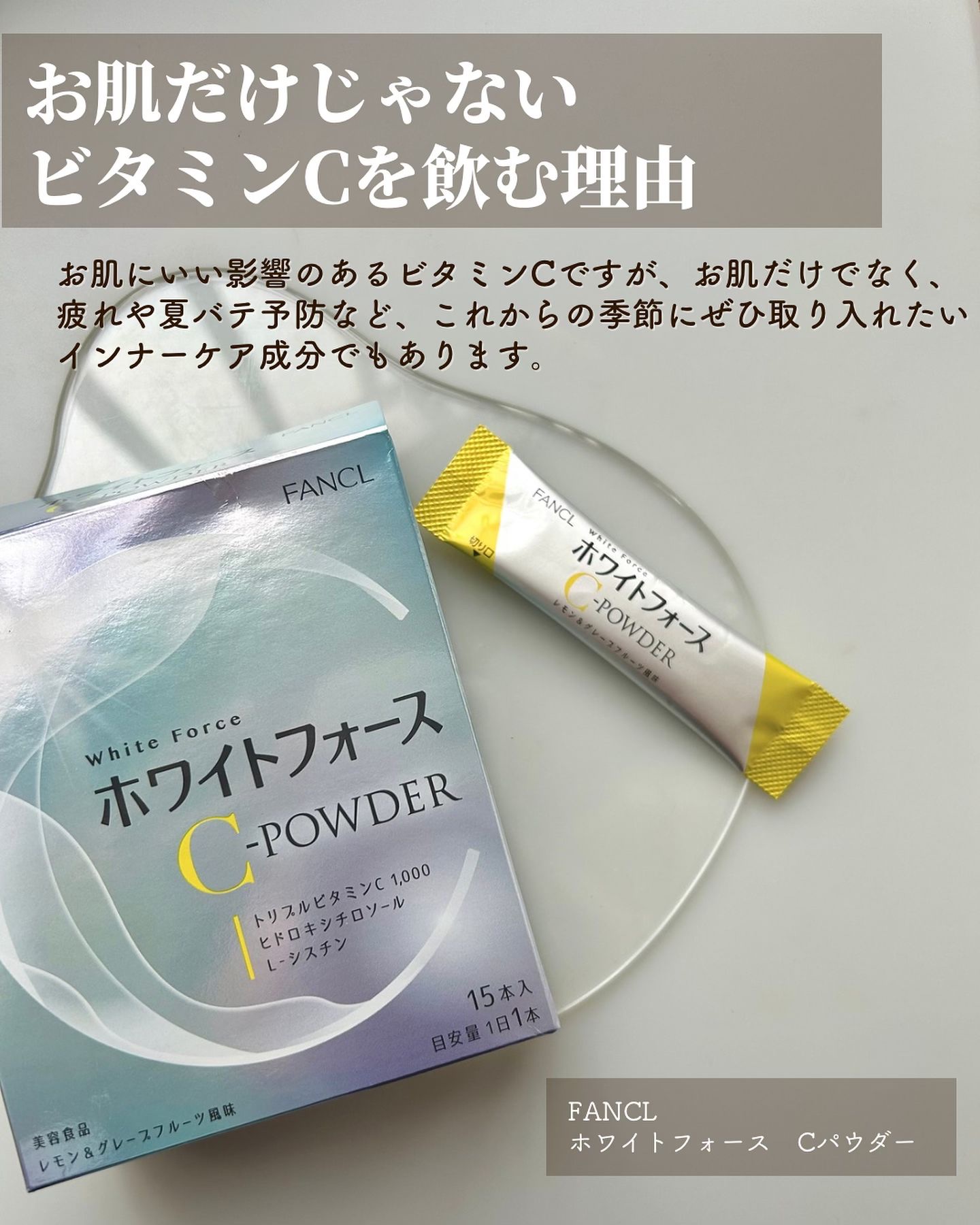ホワイトフォース Cパウダー/ファンケル/美容サプリメントを使ったクチコミ（2枚目）