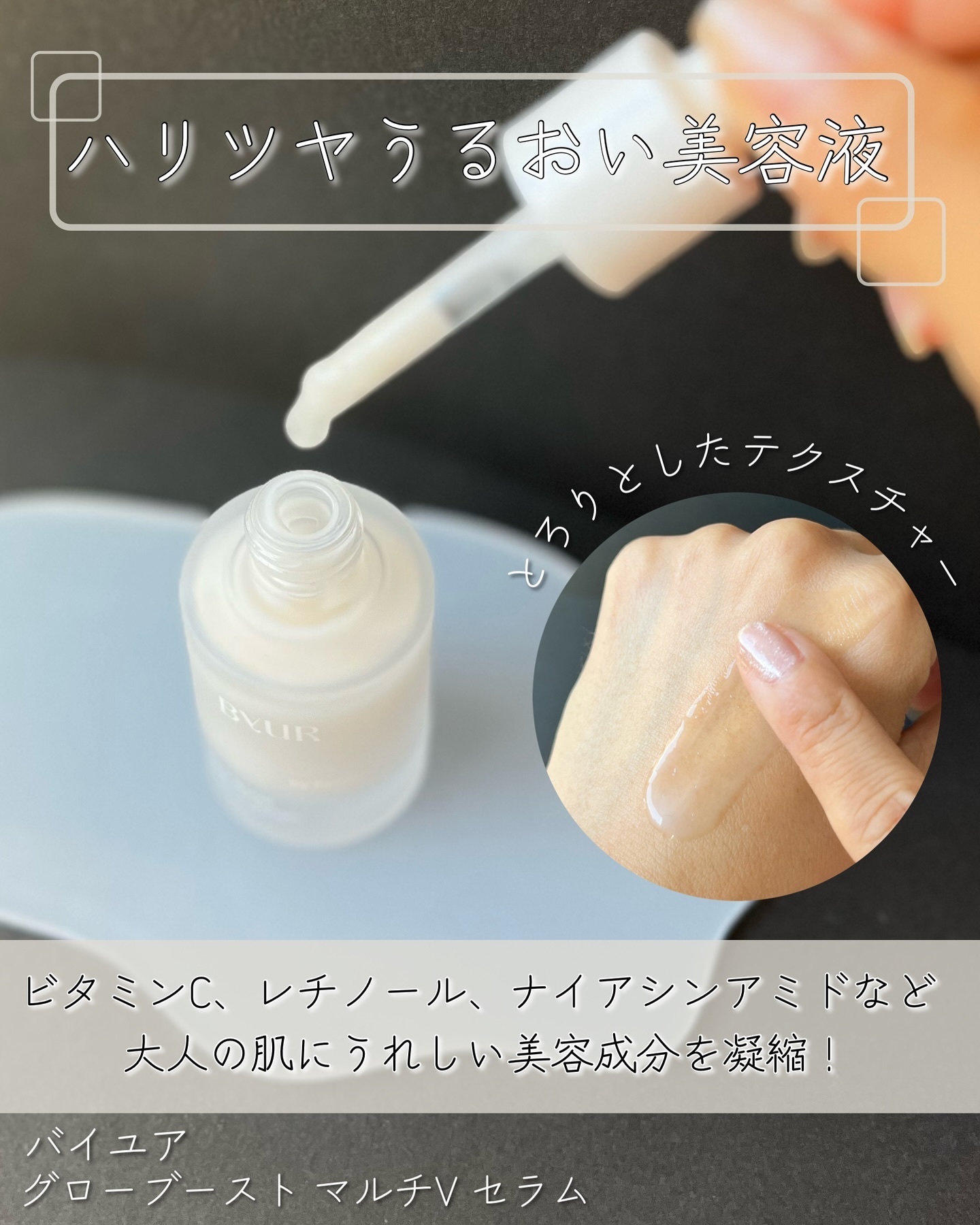 グローブースト マルチV セラム/ByUR/美容液を使ったクチコミ（2枚目）