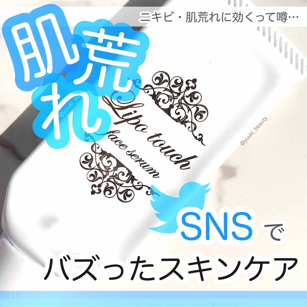 リポタッチ フェイスセラム/リポタッチ/美容液を使ったクチコミ(1枚目)