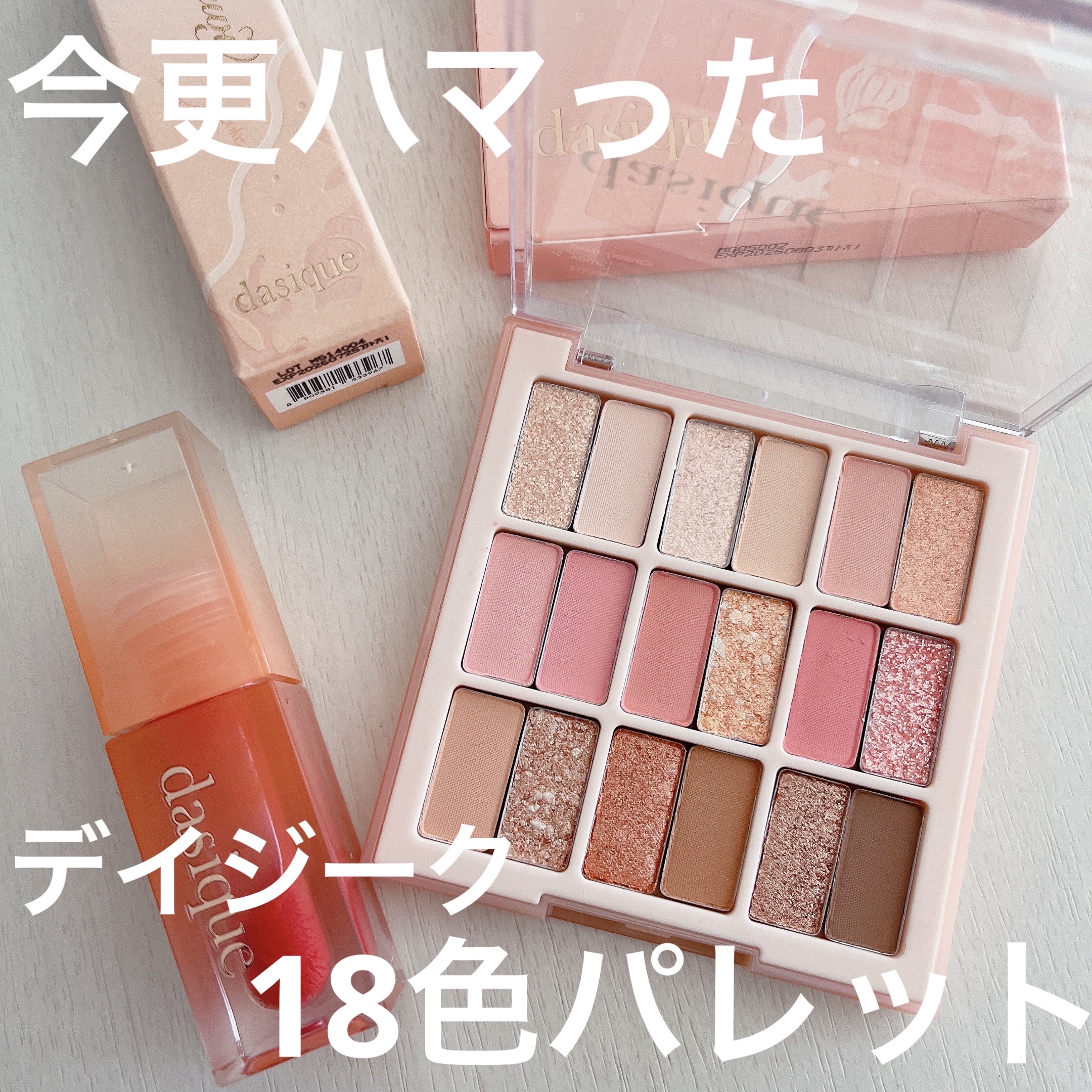 シャドウパレット/dasique/アイシャドウパレットを使ったクチコミ（1枚目）