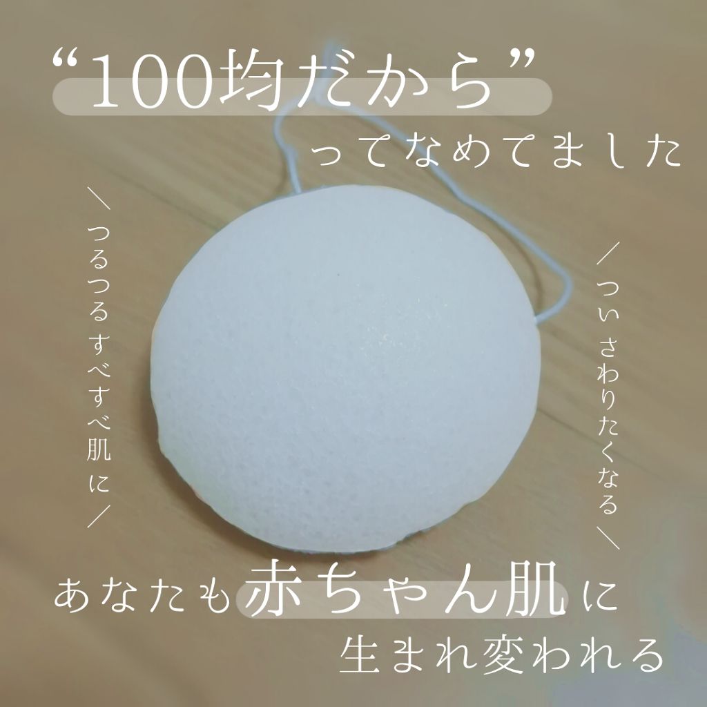 天然こんにゃくパフ/DAISO/その他スキンケアグッズを使ったクチコミ（1枚目）