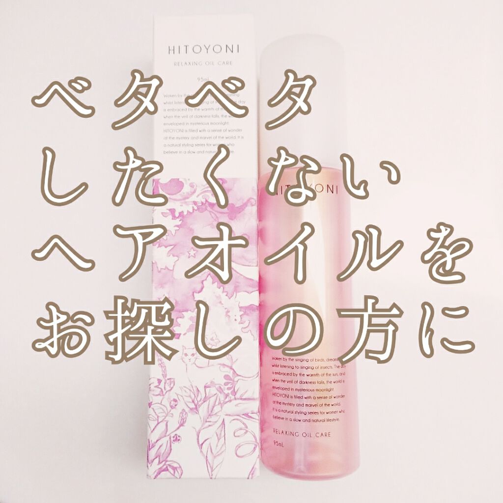 リラクシング オイルケア/ヒトヨニ/ヘアオイルを使ったクチコミ（1枚目）