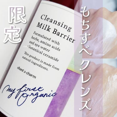 chant a charm  クレンジングミルク バリアのクチコミ「🔖限定✧︎うるおいバリアのクレンジングミルク

【チャントアチャーム】
▼クレンジングミルク .....」（1枚目）