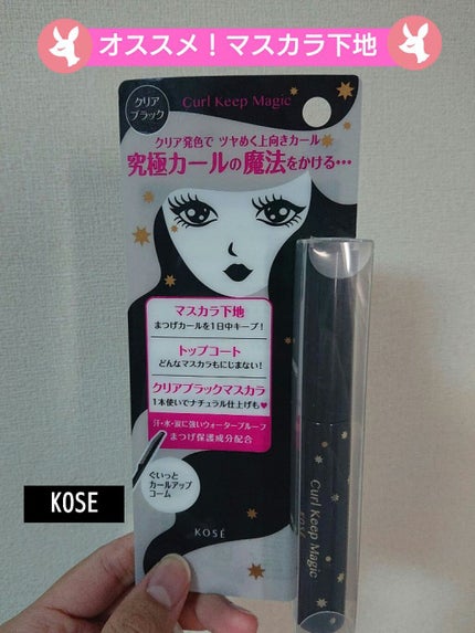カールキープマジック/コーセーコスメニエンス/マスカラを使ったクチコミ(1枚目)