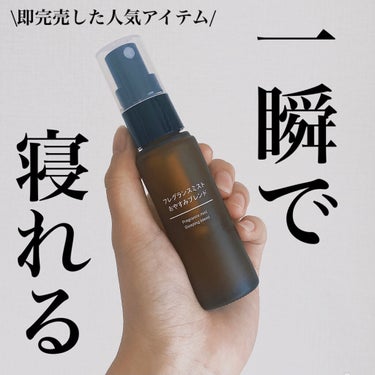 フレグランスミスト おやすみブレンド/無印良品/香水(その他)を使ったクチコミ（1枚目）