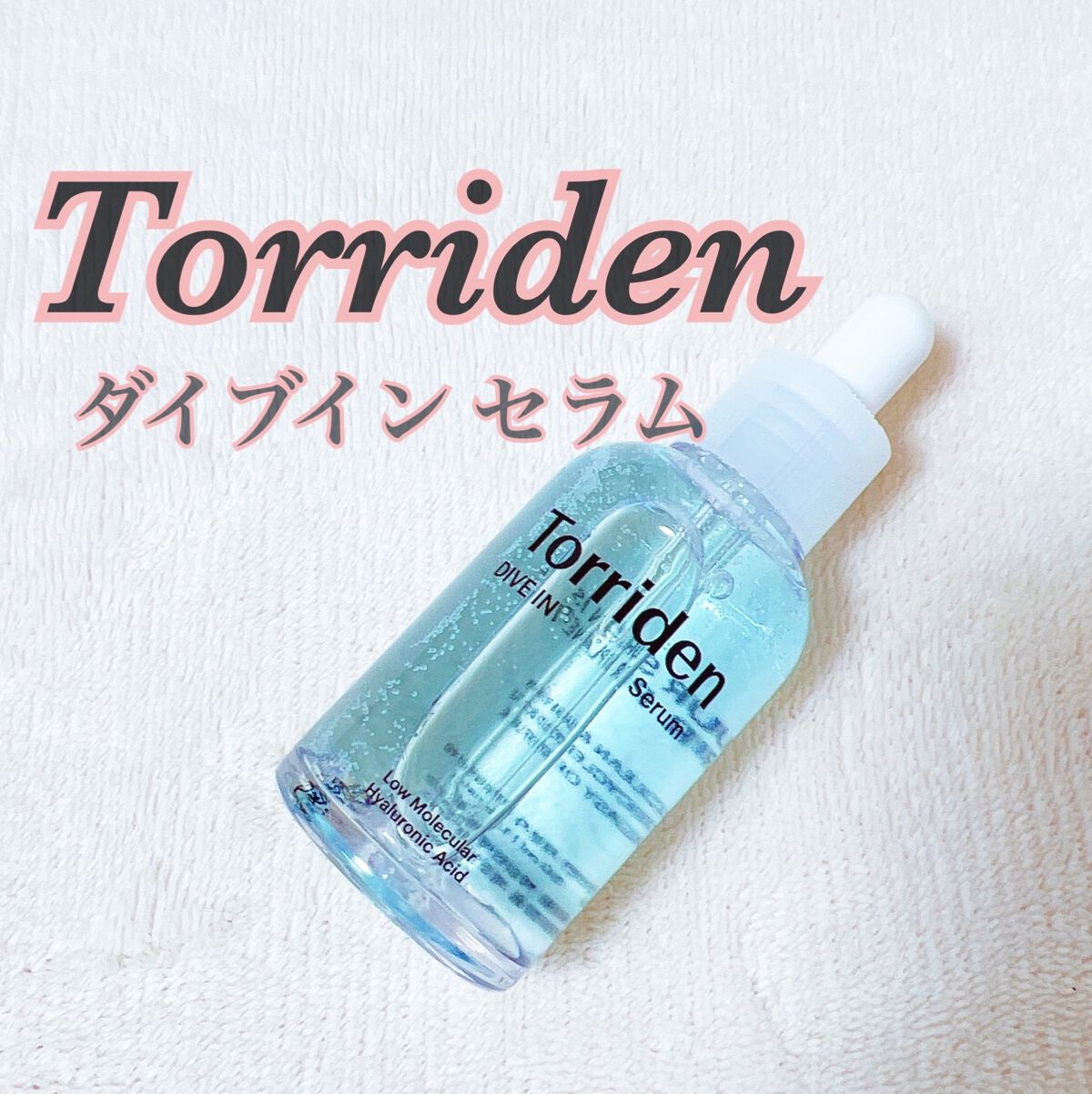 ダイブイン セラム/Torriden/美容液を使ったクチコミ（1枚目）