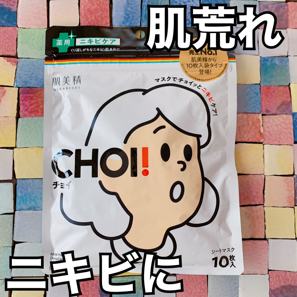 CHOI薬用マスク ニキビケア ［医薬部外品］/肌美精/シートマスク・パックを使ったクチコミ（1枚目）