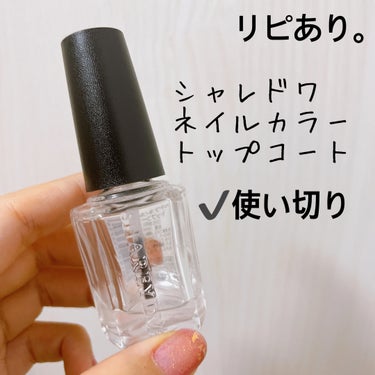 SHAREYDVA(シャレドワ) トップコートのクチコミ「【シャレドワ  ネイルカラー トップコート】
内容量:15ml

友人から頂いた、大量ネイルの.....」（2枚目）