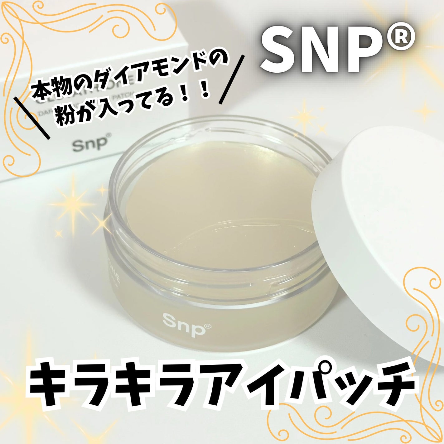 グルタチオンダークゼロトーニングパッチ/SNP/アイケア・アイクリームを使ったクチコミ(1枚目)