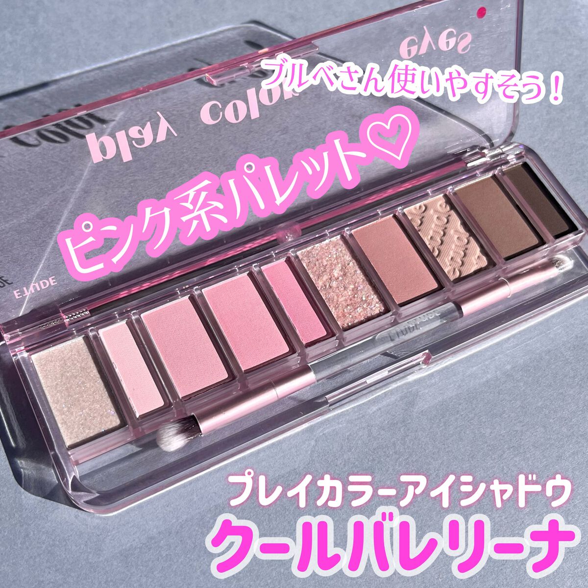 プレイカラー アイシャドウ クールバレリーナ/ETUDE/アイシャドウパレットを使ったクチコミ（2枚目）