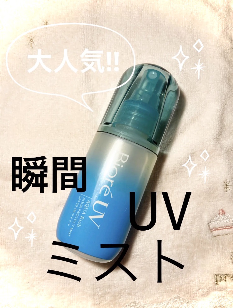 ビオレUV アクアリッチ アクアプロテクトミスト/ビオレ/日焼け止めミスト・スプレーを使ったクチコミ（1枚目）