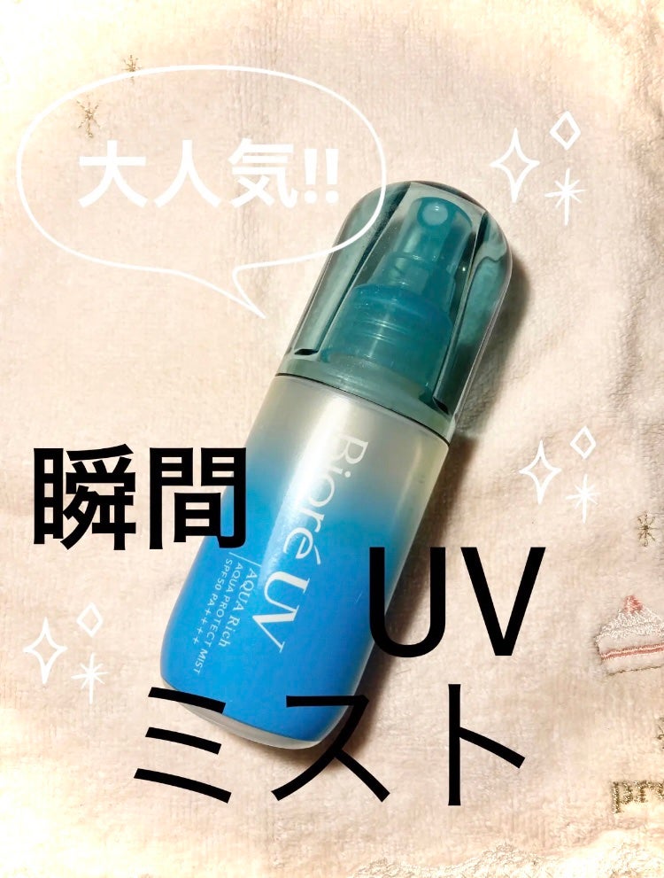 ビオレUV アクアリッチ アクアプロテクトミスト/ビオレ/日焼け止めミスト・スプレーを使ったクチコミ(1枚目)