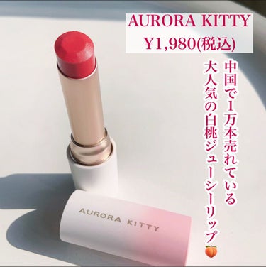 クリームリップ/AURORA KITTY/口紅を使ったクチコミ（2枚目）