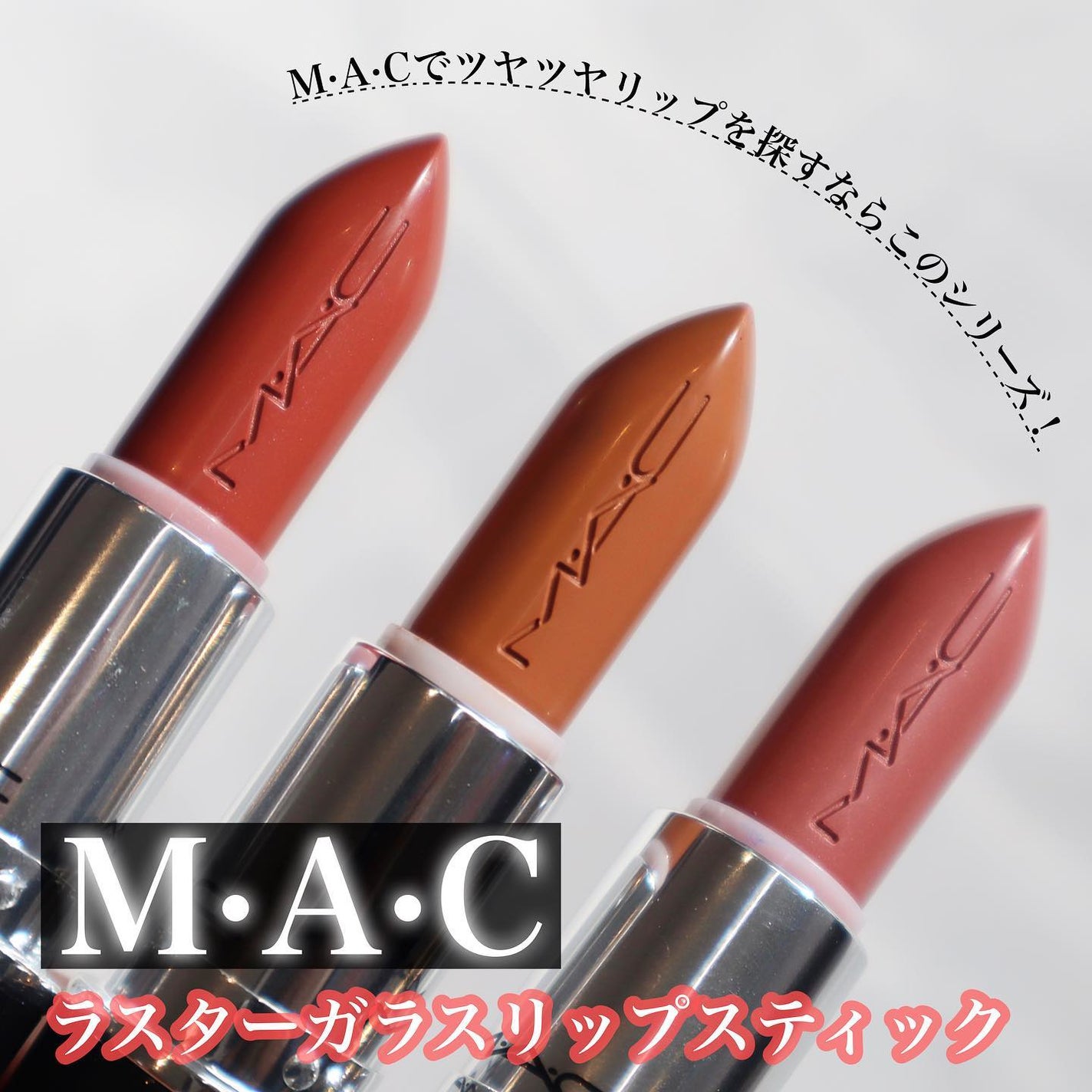 ラスターガラス リップスティック/M・A・C/口紅を使ったクチコミ(1枚目)
