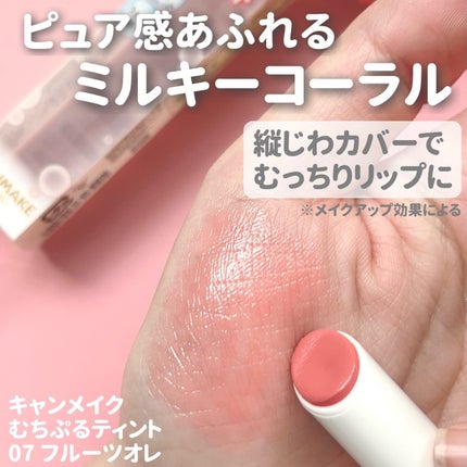 むちぷるティント/キャンメイク/リップティントを使ったクチコミ(2枚目)