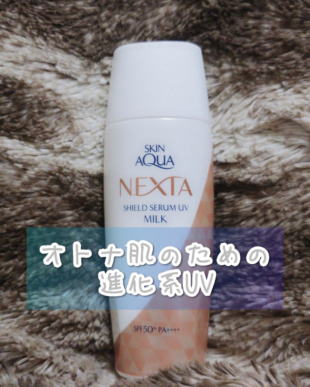 ネクスタ® シールドセラムUVミルク/スキンアクア/日焼け止めミルクを使ったクチコミ（1枚目）