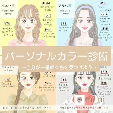 こんちくま🧸🙌🏻     mi_niです!

今回は、自分でできるパーソナルカラー診断をご紹介します！
コスメや洋服を買うときの参考になったら嬉しいです🧸💭




※パーソナルカラーとは自分がより似合