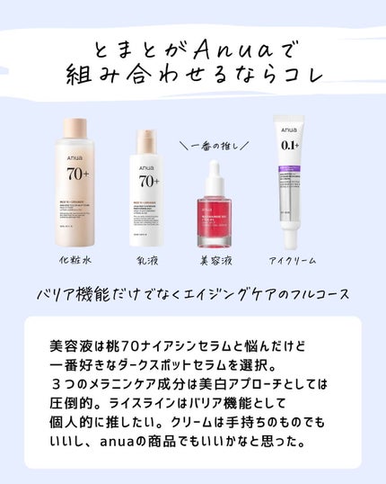 とまと村長@化粧品研究者 on LIPS 「Anuaのラインがあまりに多いので、まとめてみました。一番好き..」(9枚目)