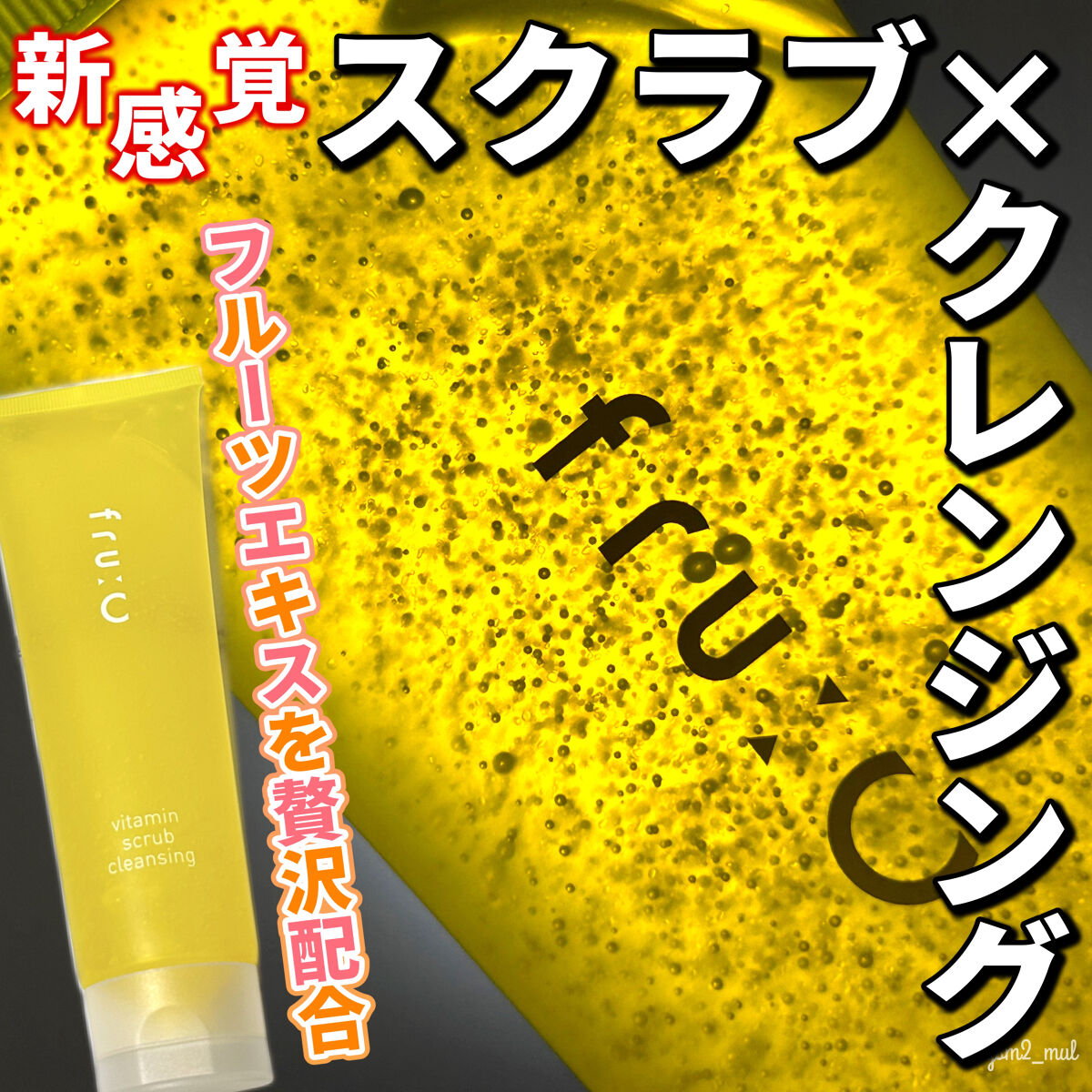 ビタミンスクラブクレンジング/Fru:C/クレンジングジェルを使ったクチコミ（1枚目）