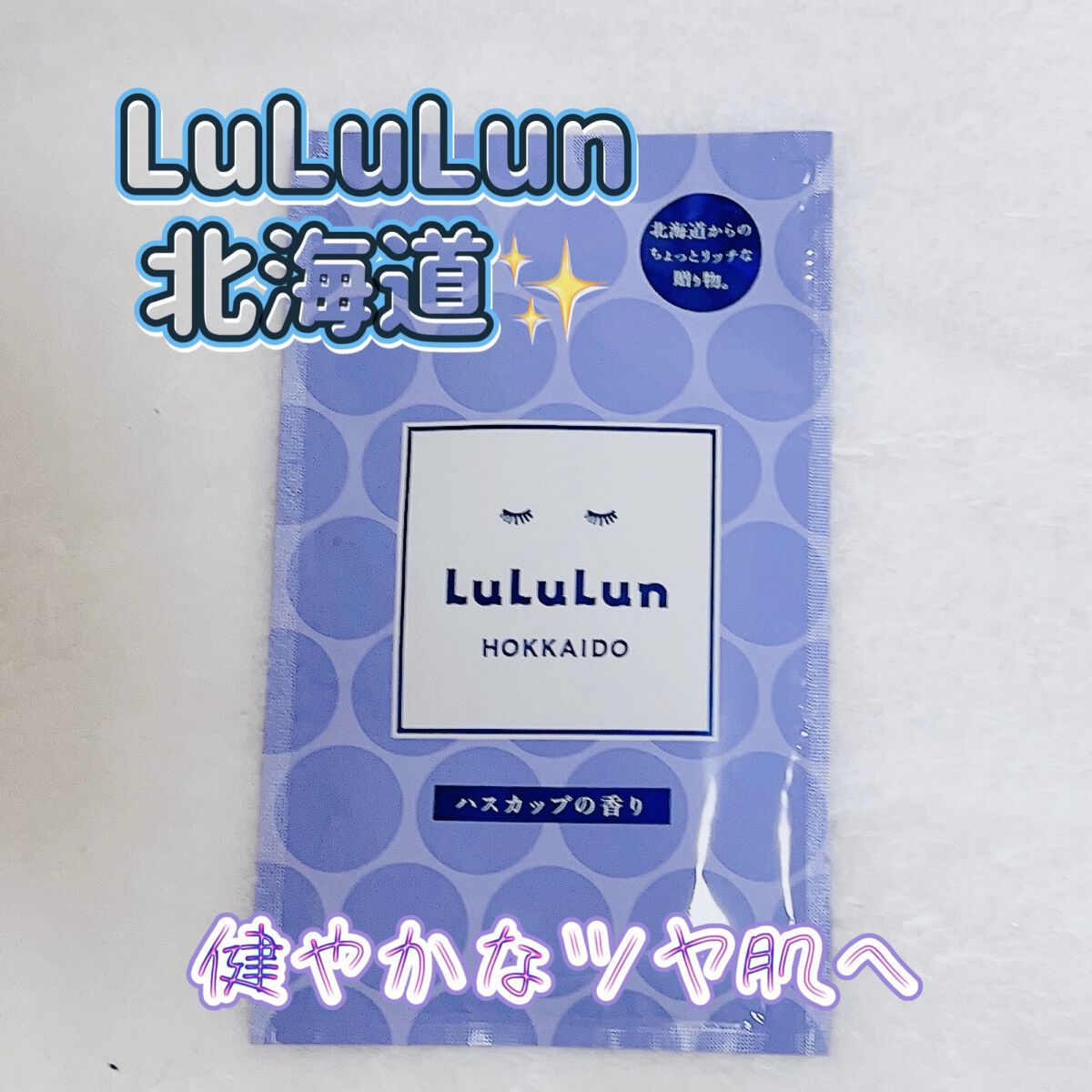 北海道ルルルン（ラベンダーの香り）/ルルルン/シートマスク・パックを使ったクチコミ（1枚目）